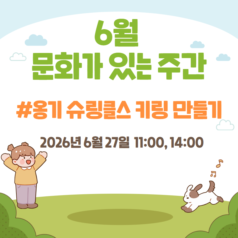 6월 문화가 있는 주간 교육프로그램