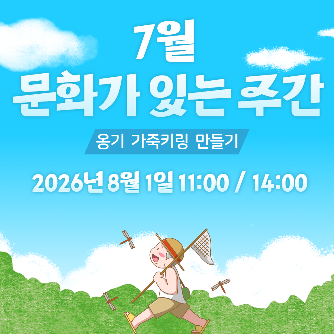 7월 문화가 있는 주간 교육프로그램