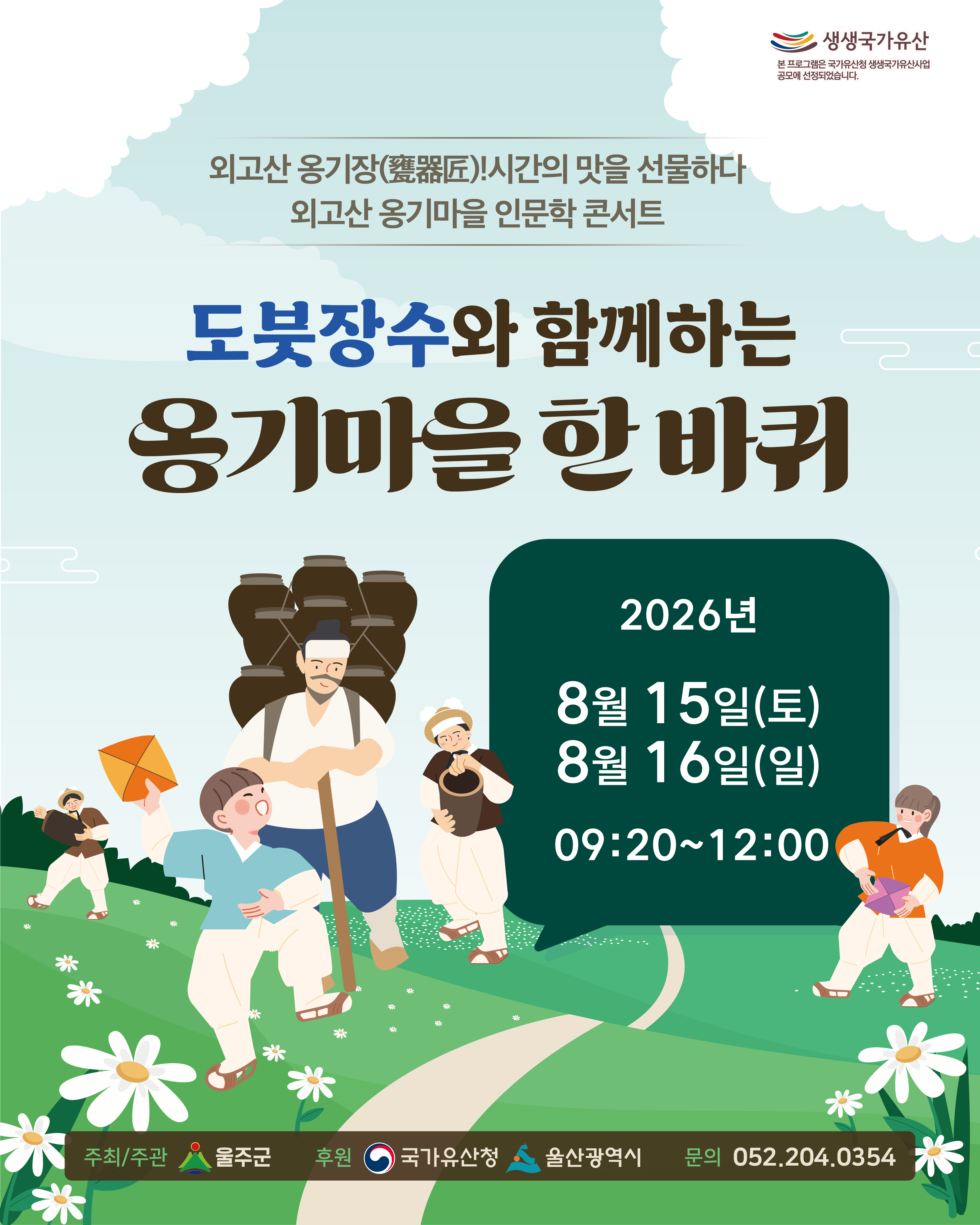 생생국가유산 <도붓장수와 함께 하는 옹기마을 한 바퀴>