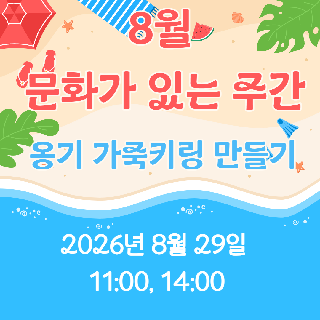8월 문화가 있는 주간 교육 프로그램