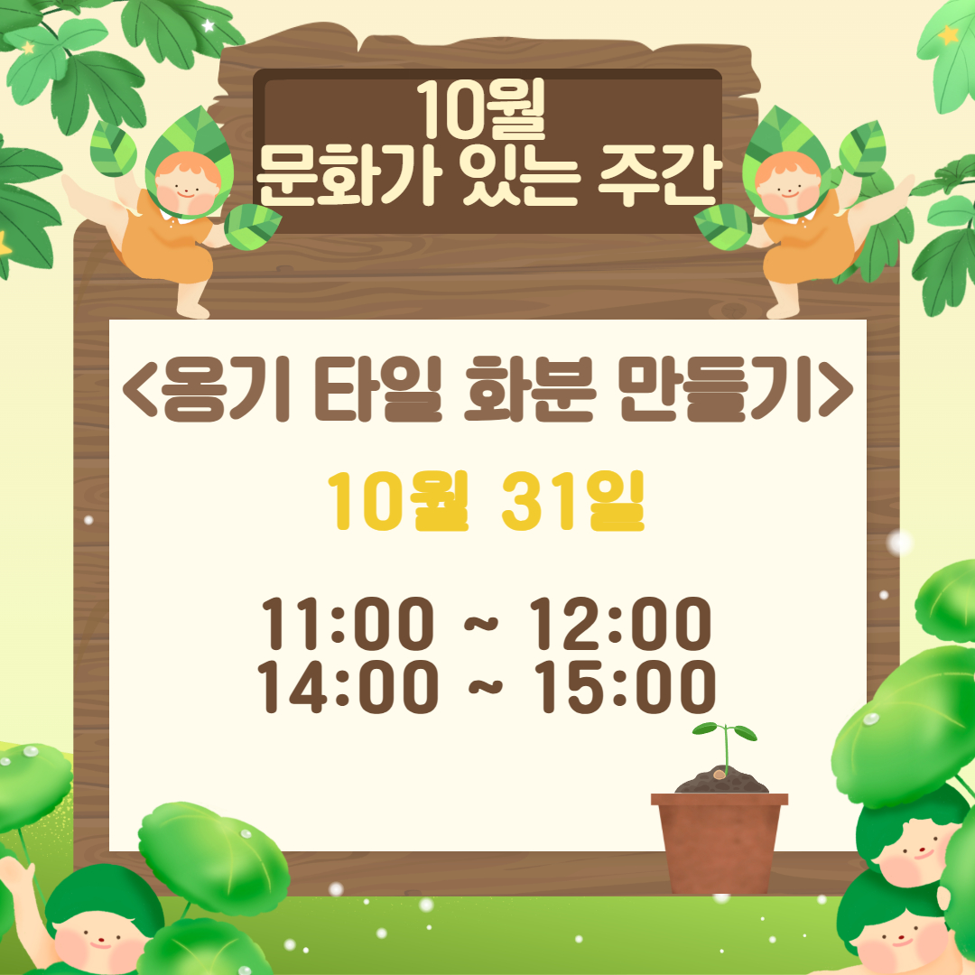 10월 문화가 있는 주간 교육프로그램