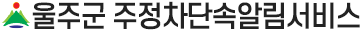 울주군 주정차단속알림서비스