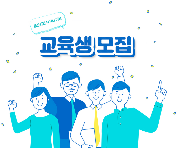 울산시민 누구나 가능 교육생 모집
