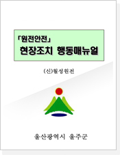 원전안전 현장조치 행동매뉴얼 - (신)월성원전
