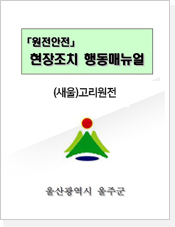 원전안전 현장조치 행동매뉴얼 - (새울)고리원전