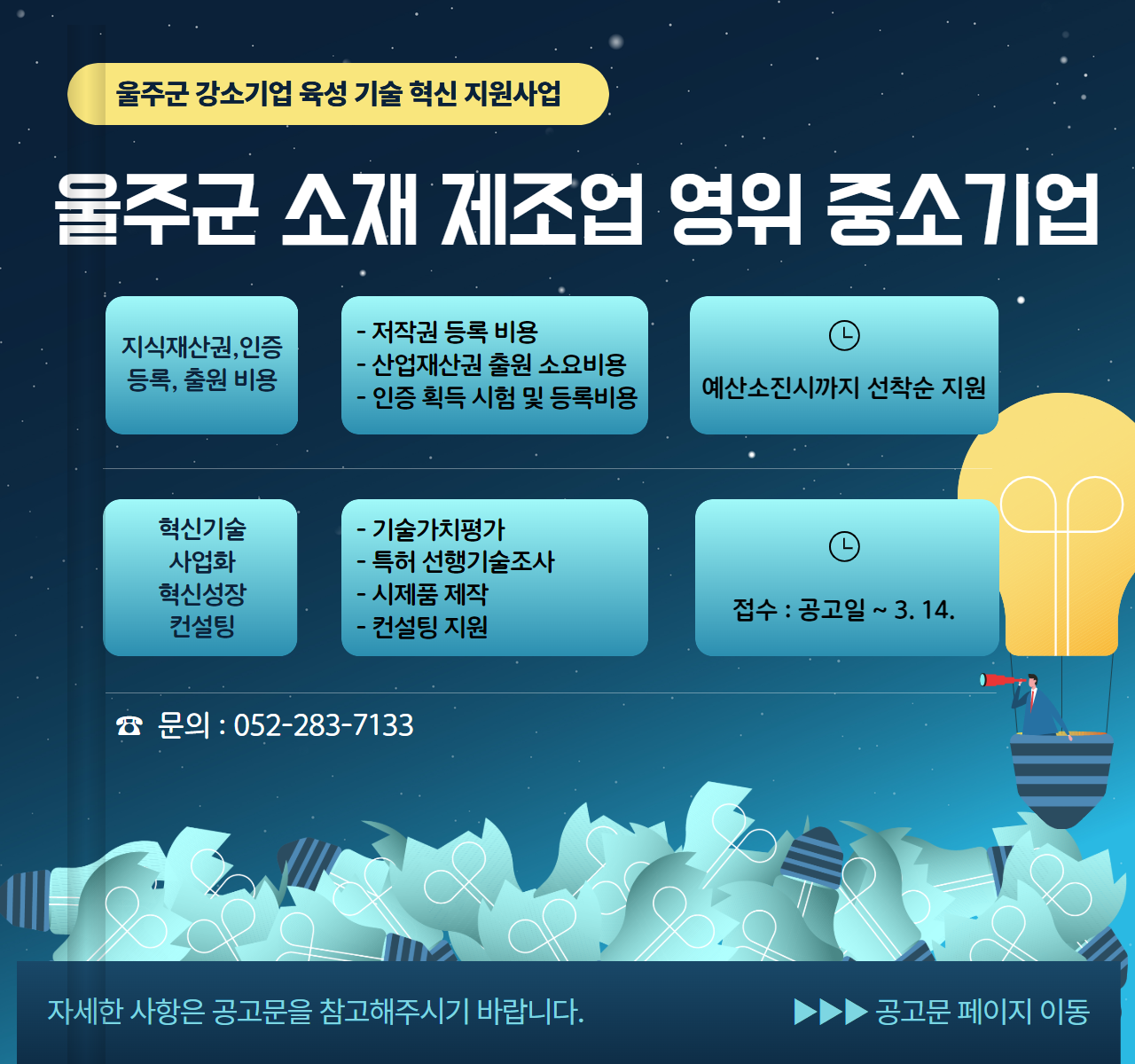 [공지] 2025 울주군 강소기업 육성 기술 혁신 지원사업 안내
