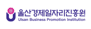 울산경제일자리진흥원