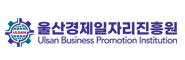 울산경제일자리진흥원
