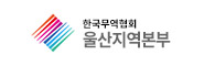 한국무역협회 울산지역본부 