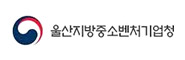 울산지방중소벤처기업청
