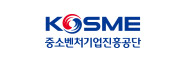중소벤처기업진흥공단