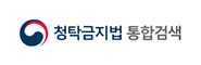 청탁금지법통합검색