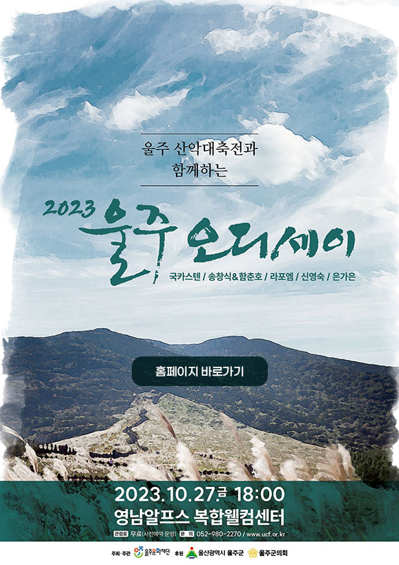 2023 울주오디세이