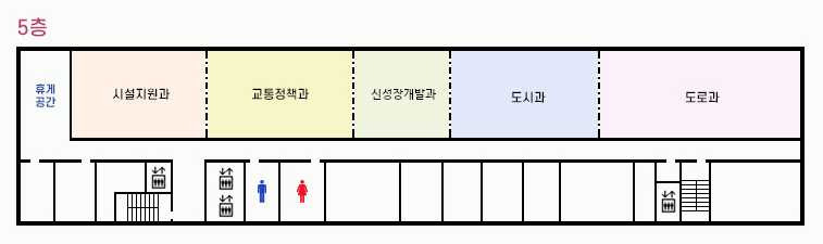 5층-도로과, 도시과, 교통정책과, 특별사법경찰조사실, 시설지원과, 신성장개발과