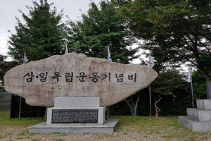 상북3.1독립운동기념비 및 3.1독립운동유공비