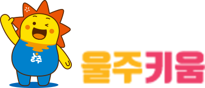 울주키움 메인페이지 바로가기