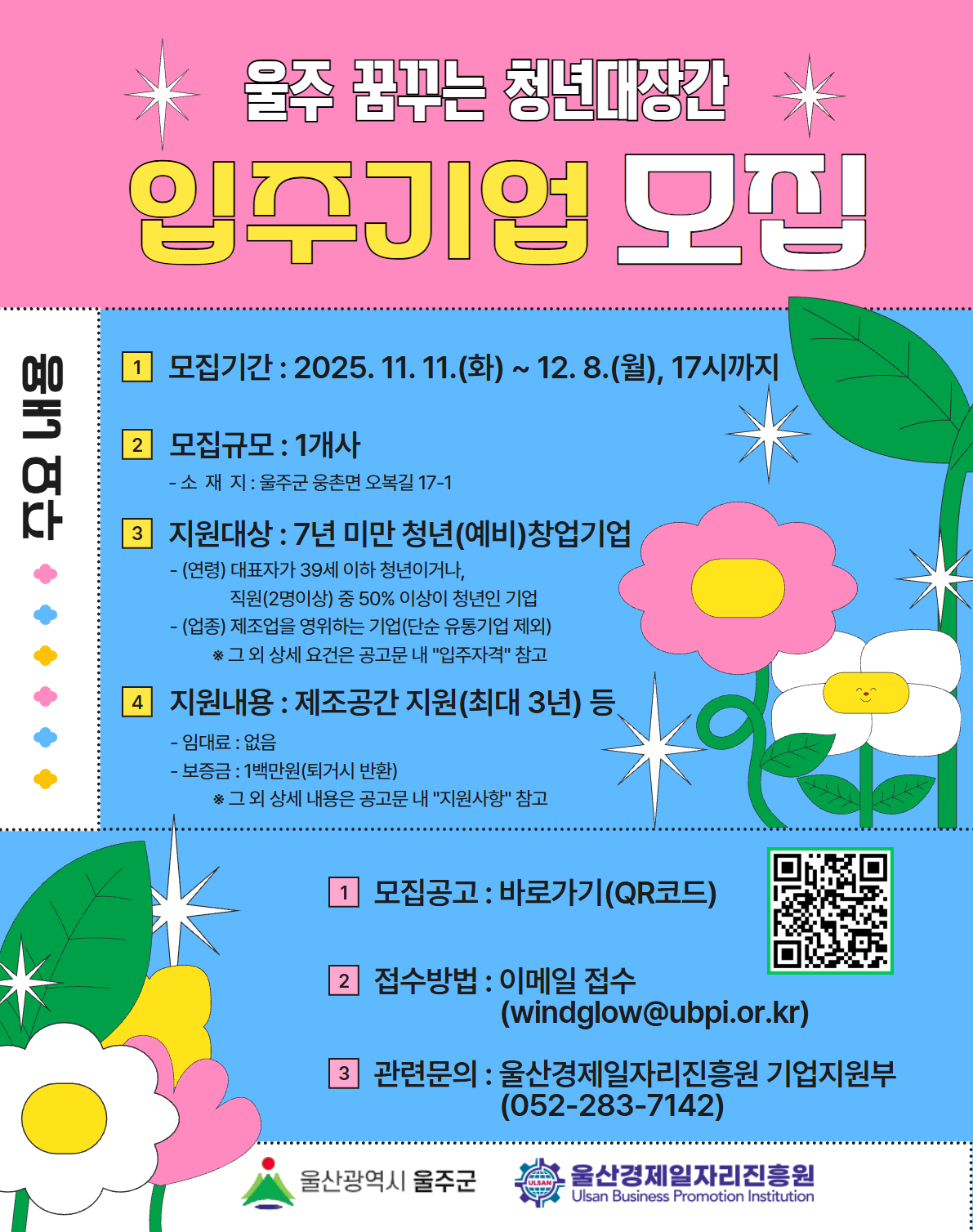 [웹포스터] 울주 꿈꾸는 청년대장간 입주기업 모집.png