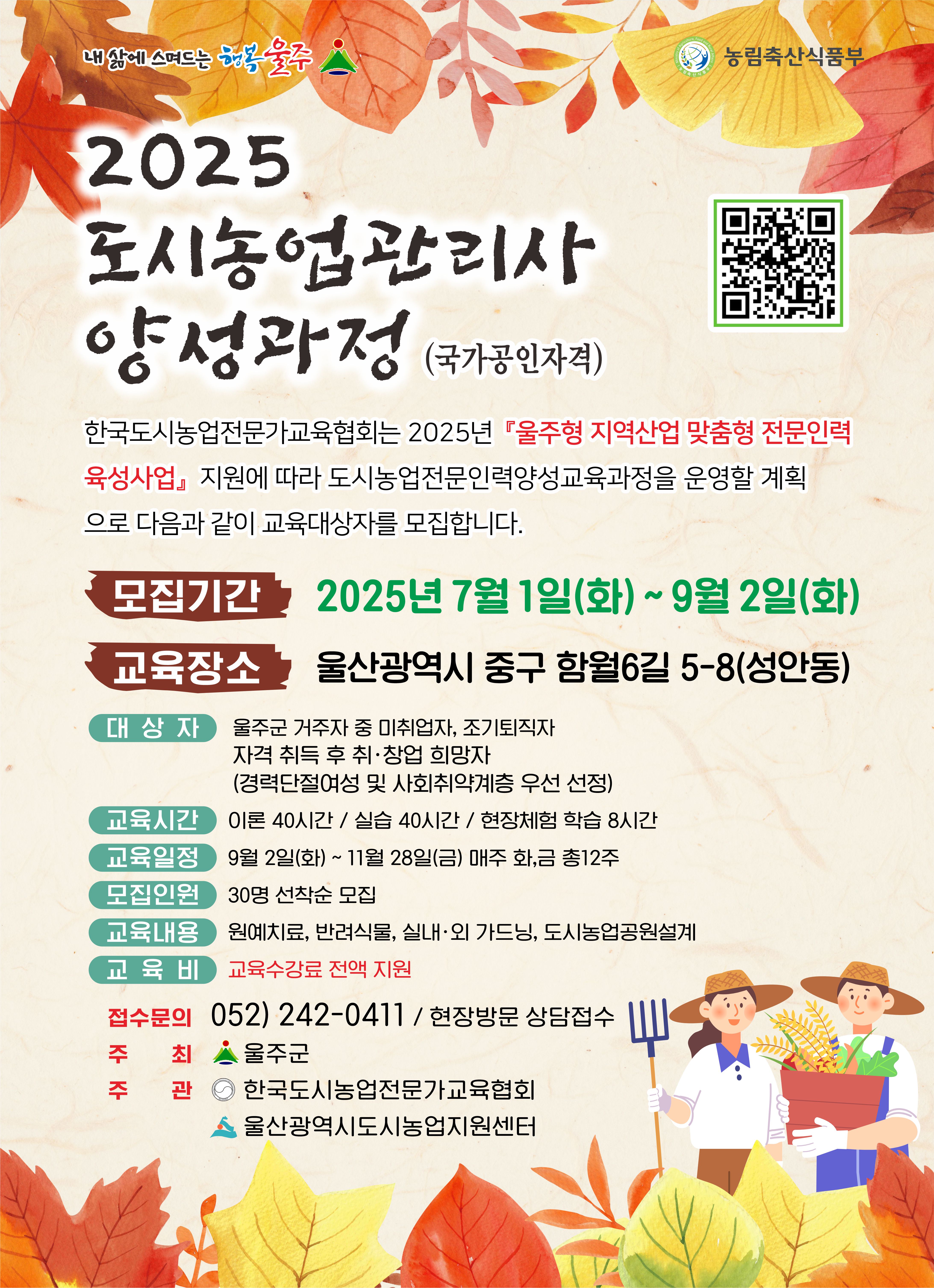 도시농업전문인력양성 교육과정 모집 포스터.jpg
